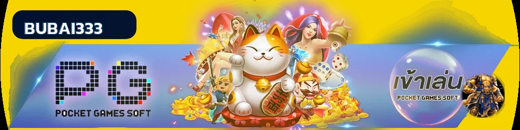 ทางเข้าเกม PG Soft บน BUBAI333 พร้อมมาสคอตนำโชค