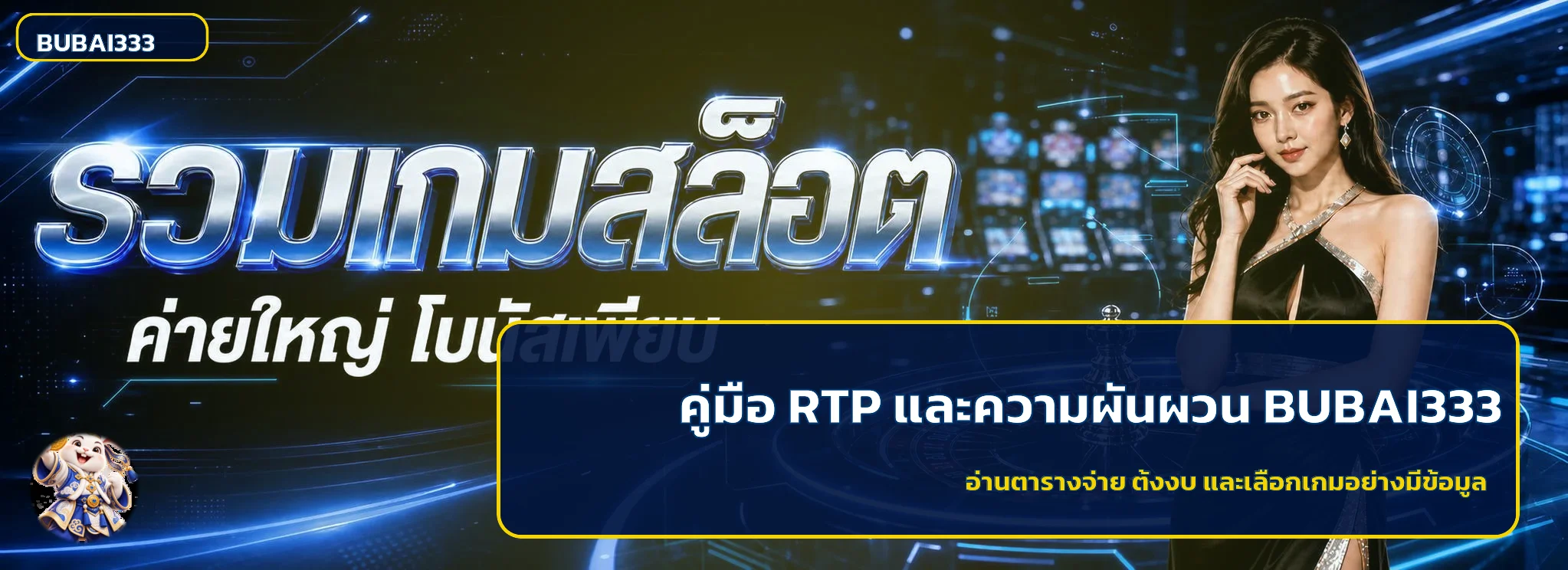 BUBAI333 สำหรับมือใหม่ อ่าน RTP และความผันผวนก่อนเลือกเกม